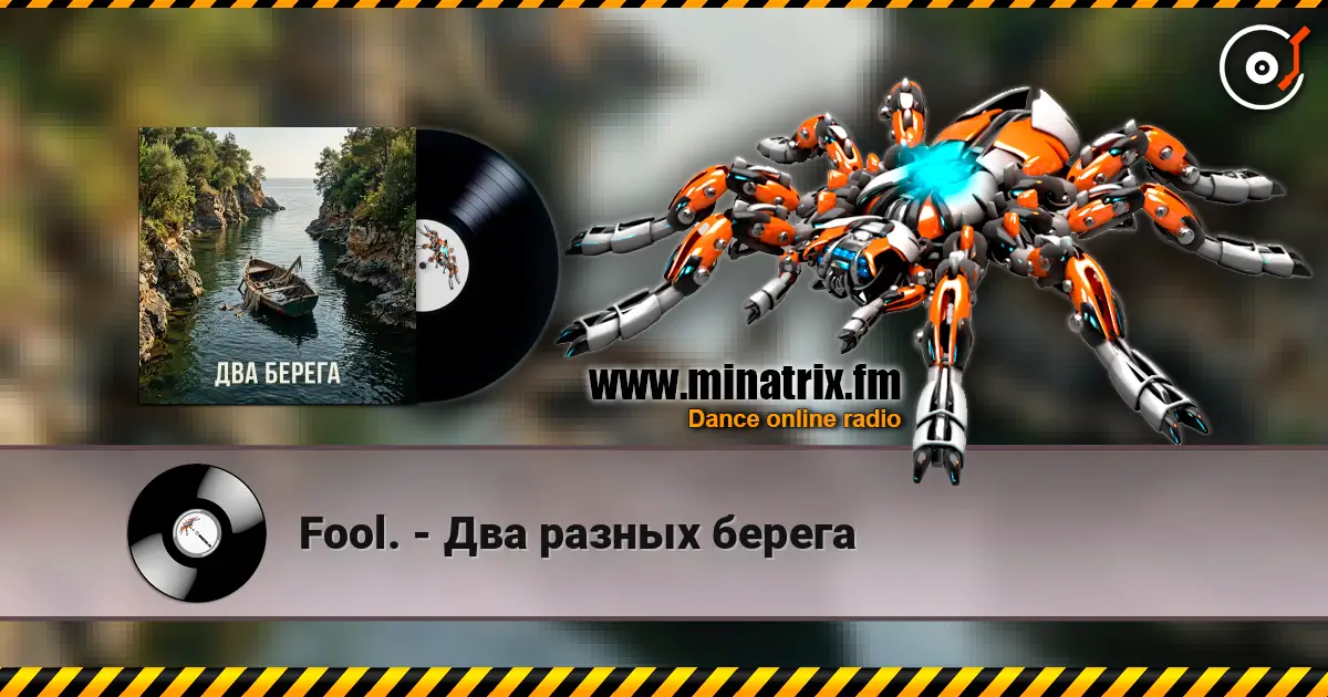 Fool. - Два разных берега слухати онлайн у високій якості | Minatrix.FM