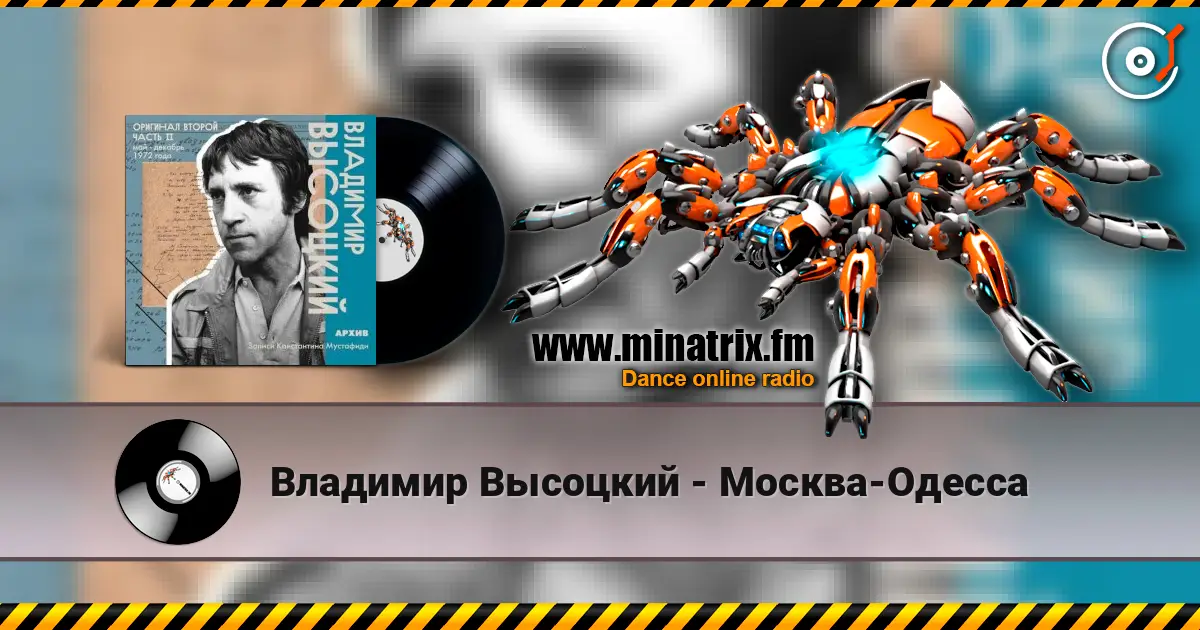 Владимир Высоцкий - Москва-Одесса listen online in high quality | Minatrix.FM