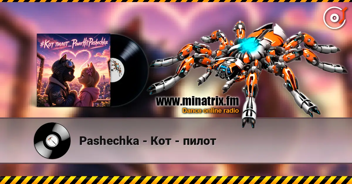 Pashechka - Кот - пилот listen online in high quality | Minatrix.FM
