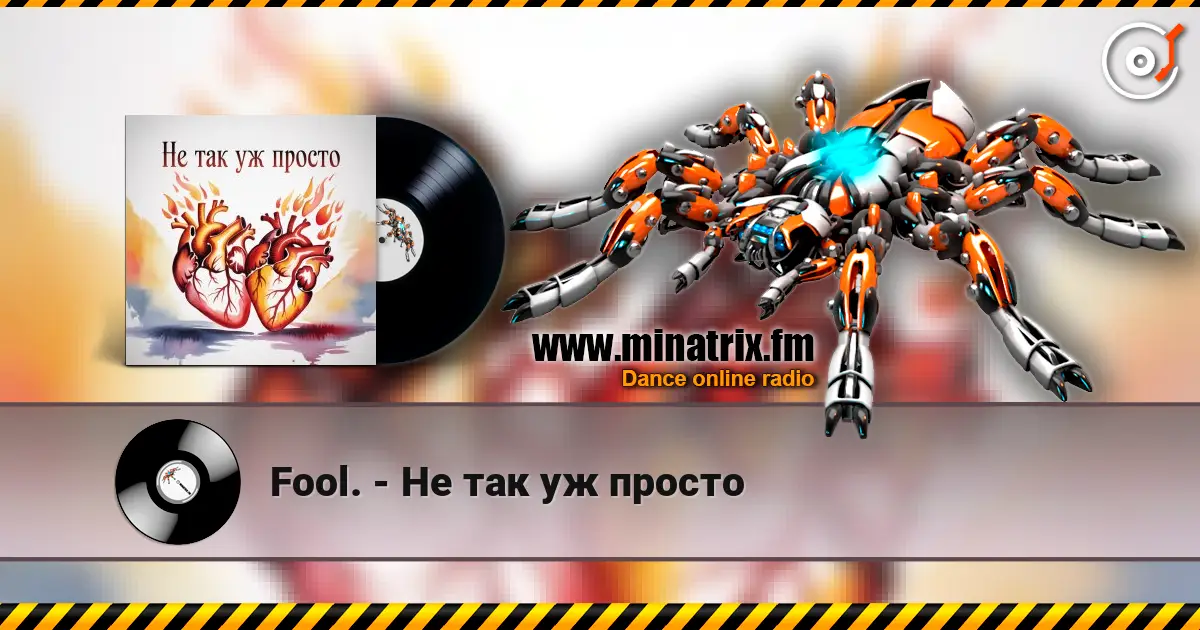 Fool. - Не так уж просто listen online in high quality | Minatrix.FM