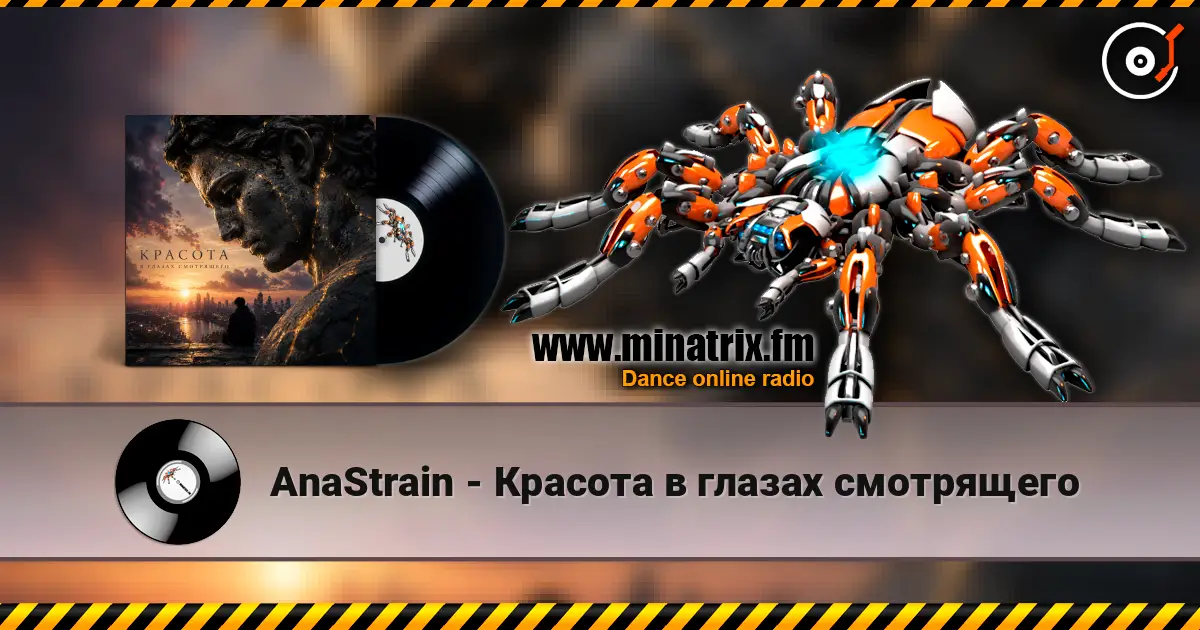 AnaStrain - Красота в глазах смотрящего listen online in high quality | Minatrix.FM