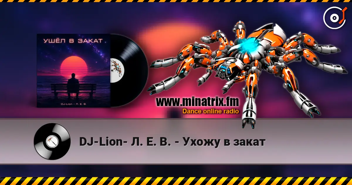 DJ-Lion- Л. Е. В. - Ухожу в закат listen online in high quality | Minatrix.FM