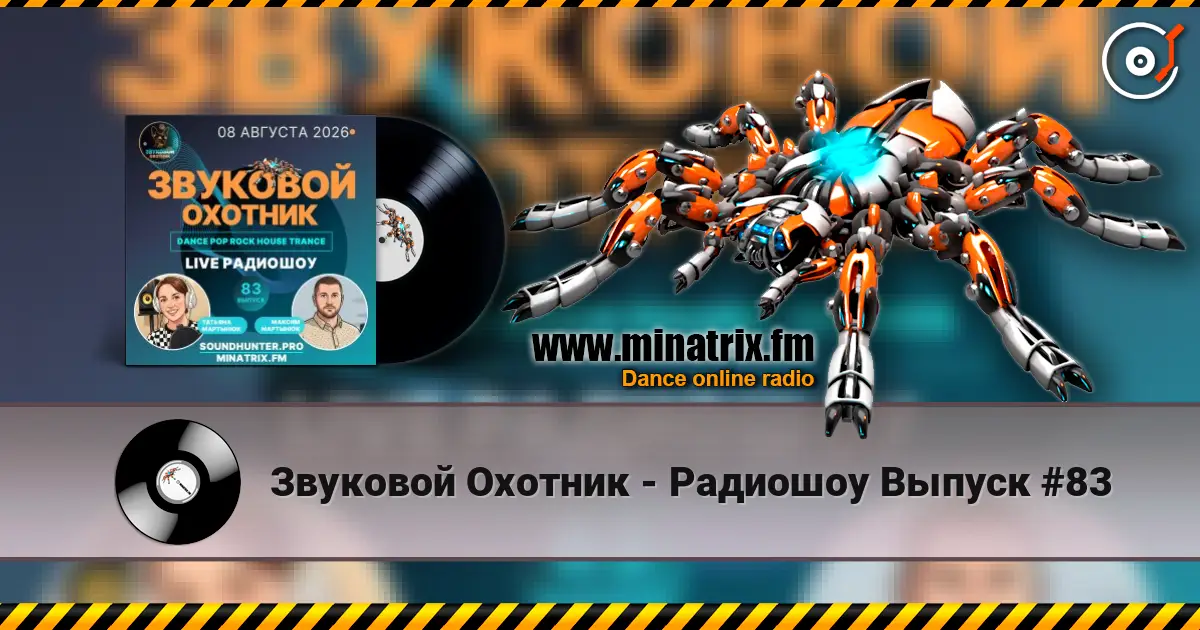 Звуковой Охотник - Радиошоу Выпуск #83 слухати онлайн у високій якості | Minatrix.FM