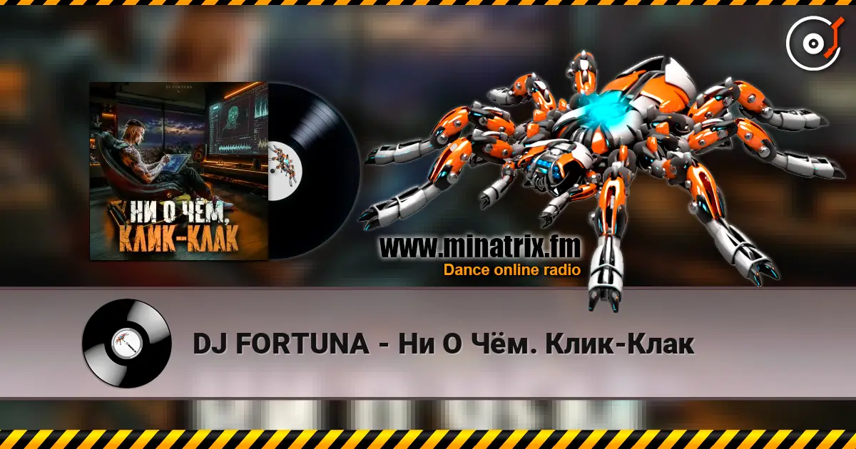 DJ FORTUNA - Ни О Чём. Клик-Клак listen online in high quality | Minatrix.FM