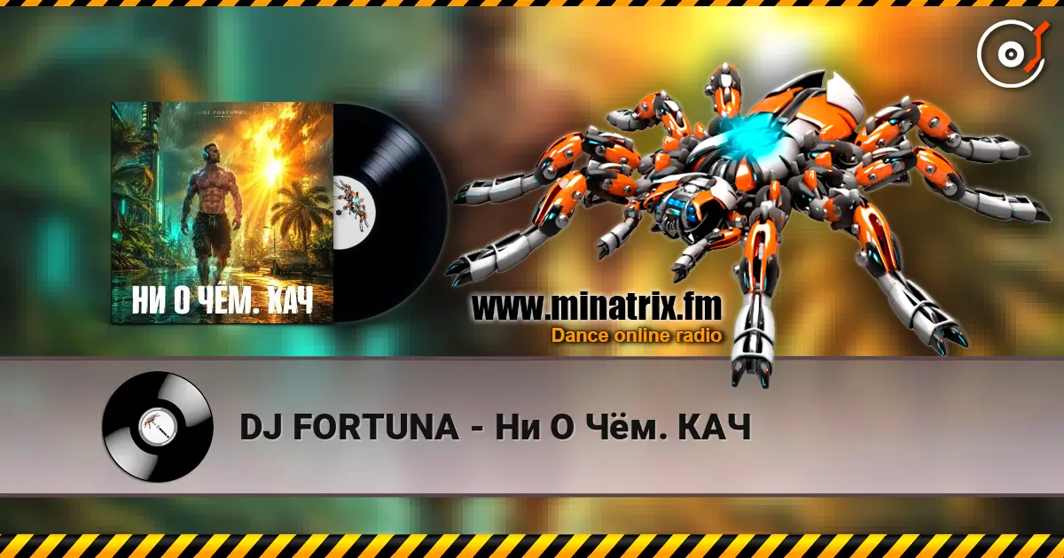 DJ FORTUNA - Ни О Чём. КАЧ listen online in high quality | Minatrix.FM