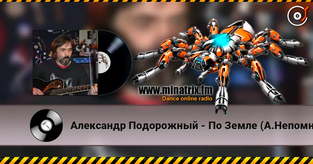 Александр Подорожный - По Земле (А.Непомнящий) listen online in high quality | Minatrix.FM
