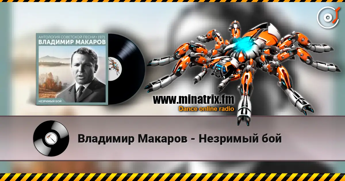 Владимир Макаров - Незримый бой listen online in high quality | Minatrix.FM