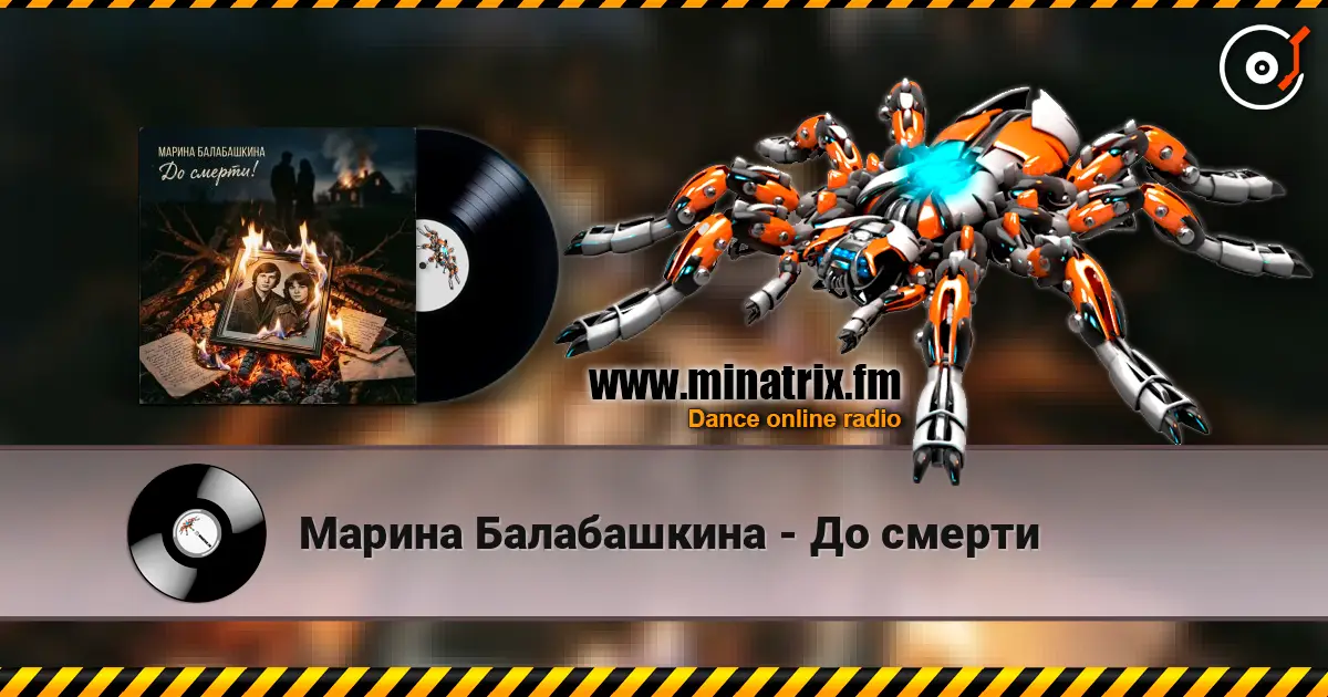Марина Балабашкина - До смерти слухати онлайн у високій якості | Minatrix.FM