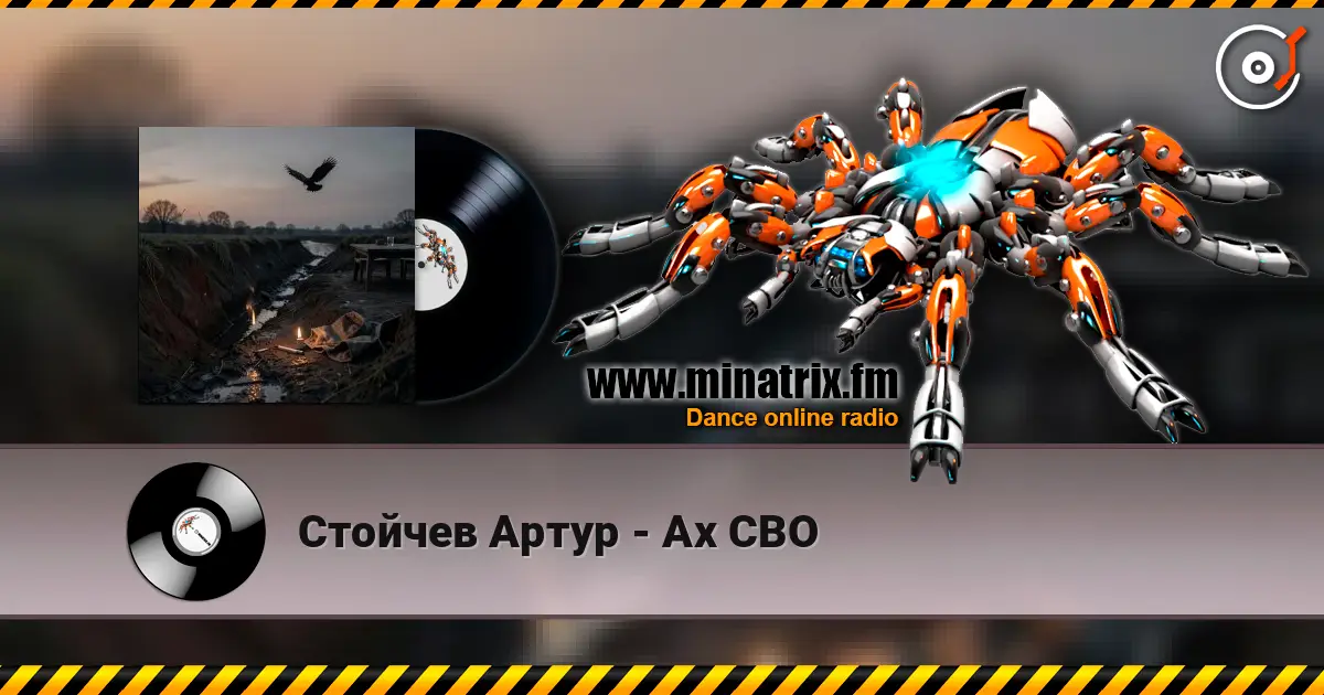 Стойчев Артур - Ах СВО слухати онлайн у високій якості | Minatrix.FM