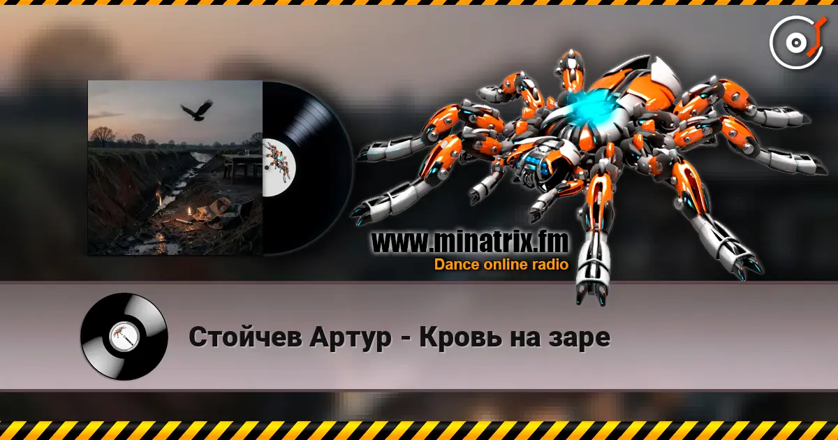 Стойчев Артур - Кровь на заре слухати онлайн у високій якості | Minatrix.FM