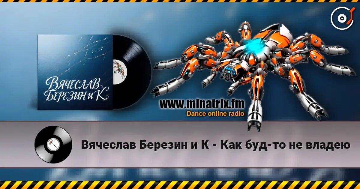 Вячеслав Березин и К - Как буд-то не владею listen online in high quality | Minatrix.FM