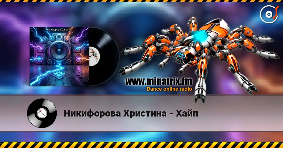 Никифорова Христина - Хайп слухати онлайн у високій якості | Minatrix.FM