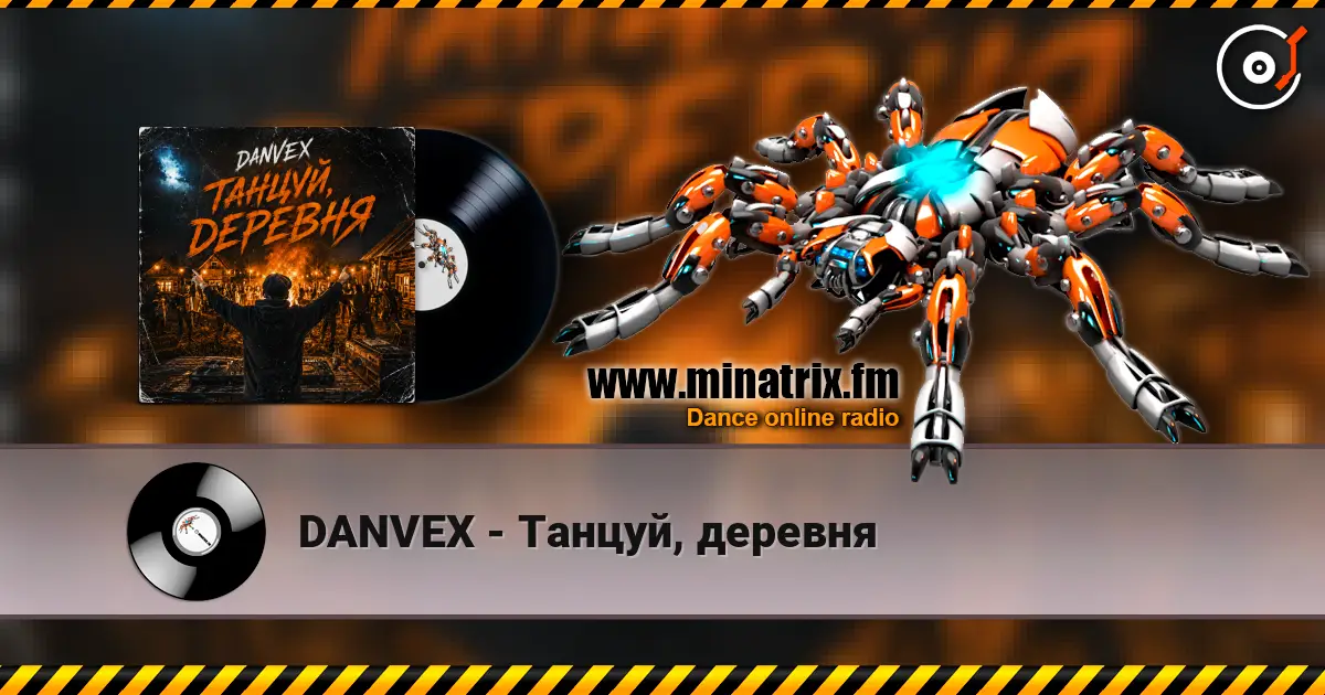 DANVEX - Танцуй, деревня слухати онлайн у високій якості | Minatrix.FM