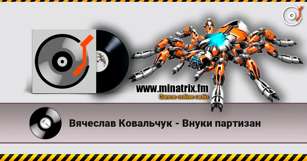 Вячеслав Ковальчук - Внуки партизан слухати онлайн у високій якості | Minatrix.FM