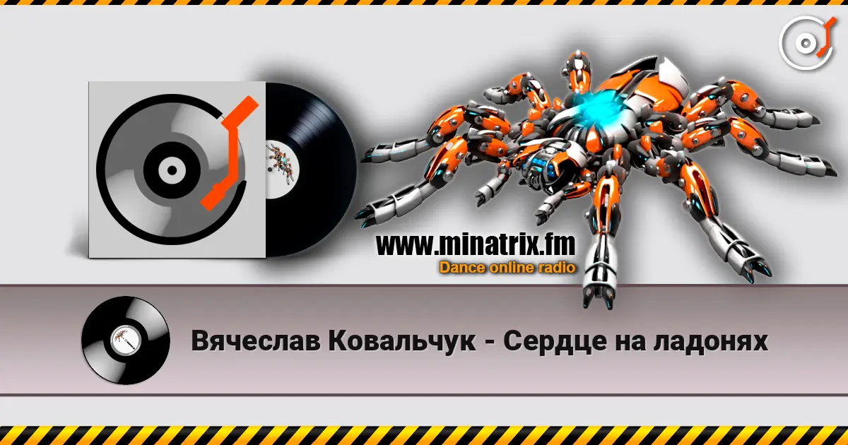 Вячеслав Ковальчук - Сердце на ладонях слухати онлайн у високій якості | Minatrix.FM