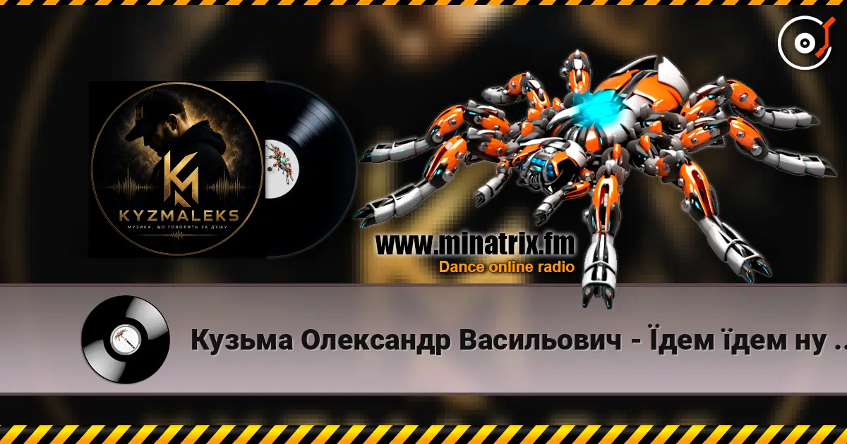 Кузьма Олександр Васильович - Їдем їдем ну не знаємо куди слухати онлайн у високій якості | Minatrix.FM