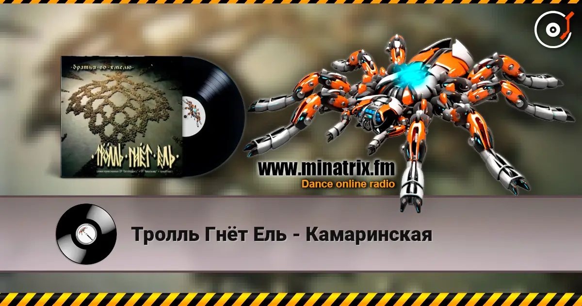 Тролль Гнёт Ель - Камаринская слухати онлайн у високій якості | Minatrix.FM