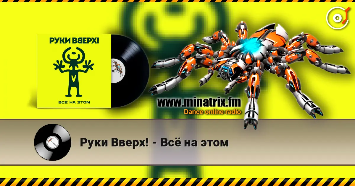 Руки Вверх! - Всё на этом слухати онлайн у високій якості | Minatrix.FM