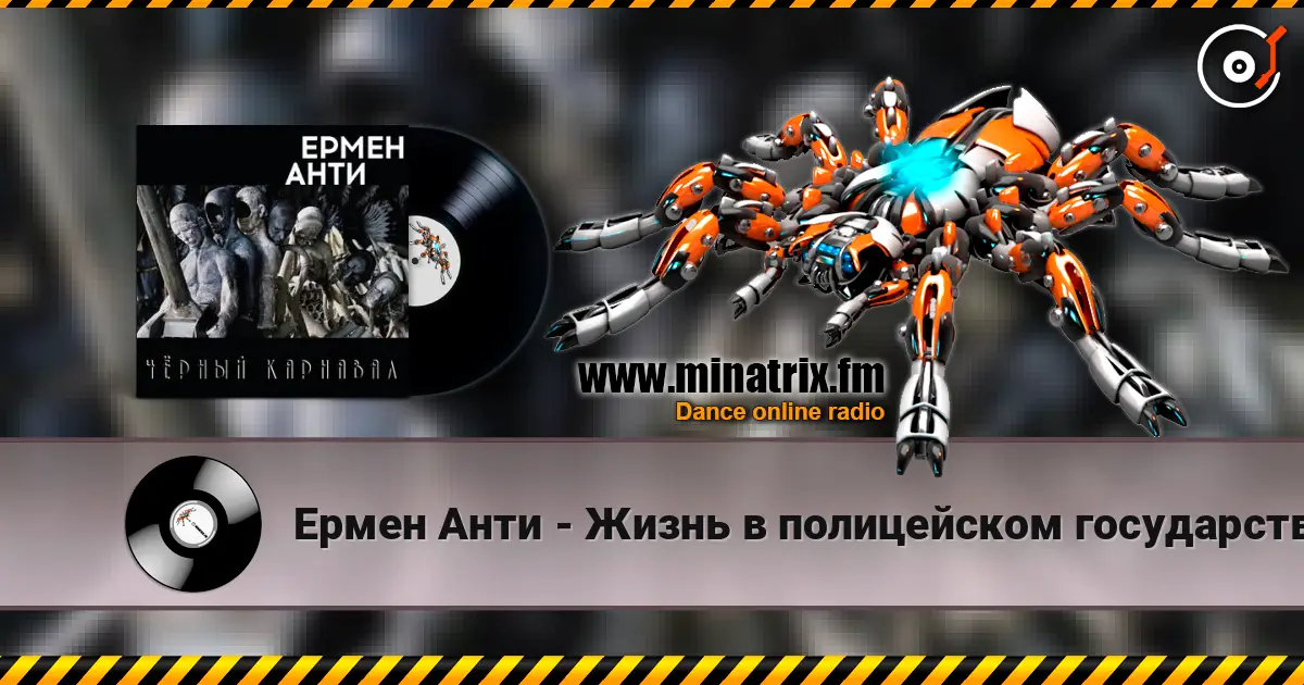 Ермен Анти - Жизнь в полицейском государстве слухати онлайн у високій якості | Minatrix.FM