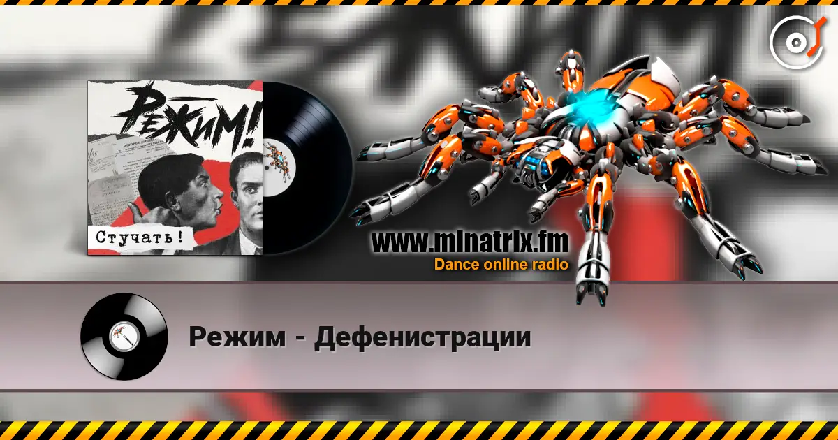 Режим - Дефенистрации слухати онлайн у високій якості | Minatrix.FM