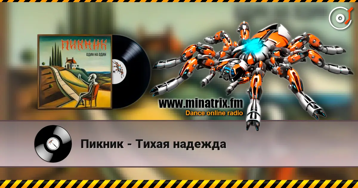 Пикник - Тихая надежда слухати онлайн у високій якості | Minatrix.FM