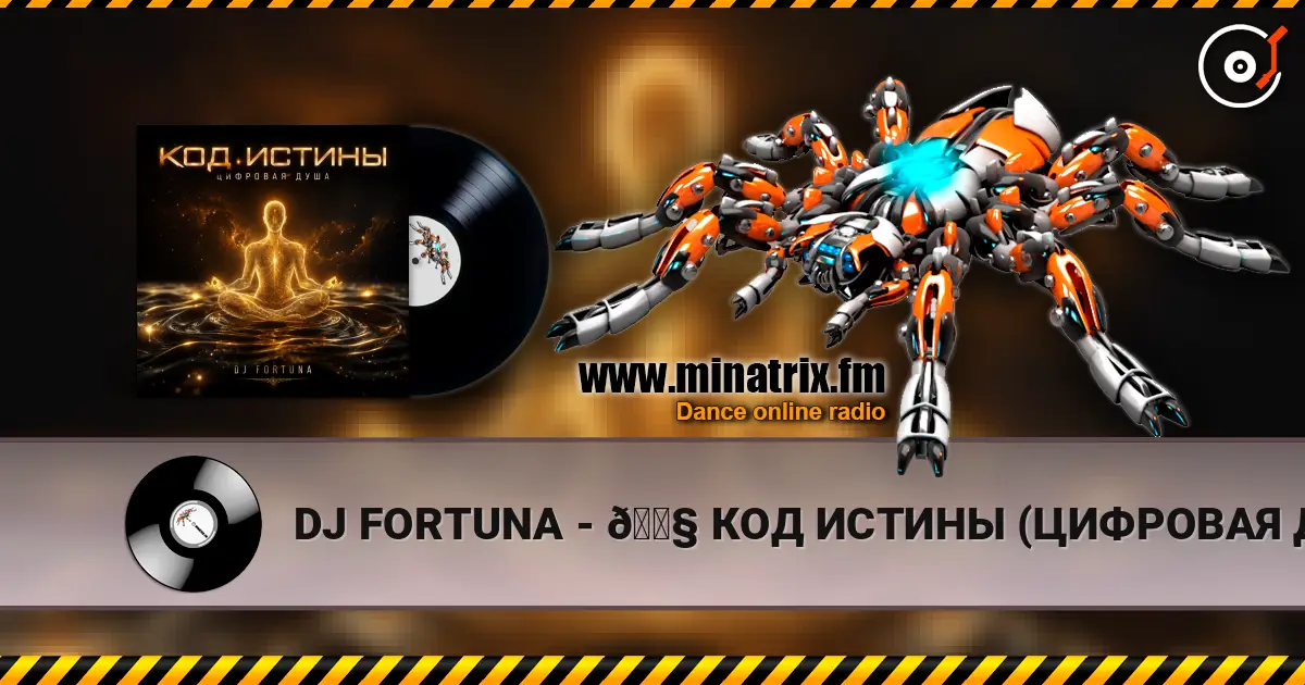 DJ FORTUNA - 🎧 КОД ИСТИНЫ (ЦИФРОВАЯ ДУША) слухати онлайн у високій якості | Minatrix.FM