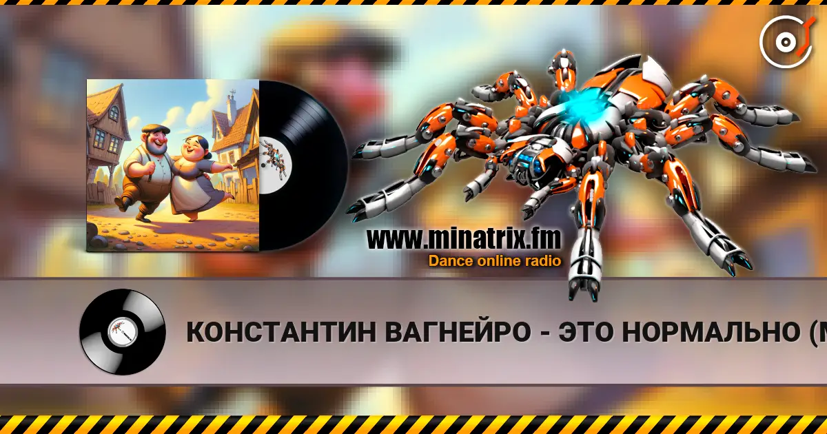КОНСТАНТИН ВАГНЕЙРО - ЭТО НОРМАЛЬНО (Мужской ответ) (cover LORA NOIR) слухати онлайн у високій якості | Minatrix.FM