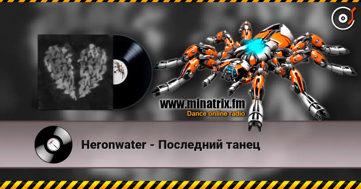 Heronwater - Последний танец слухати онлайн у високій якості | Minatrix.FM