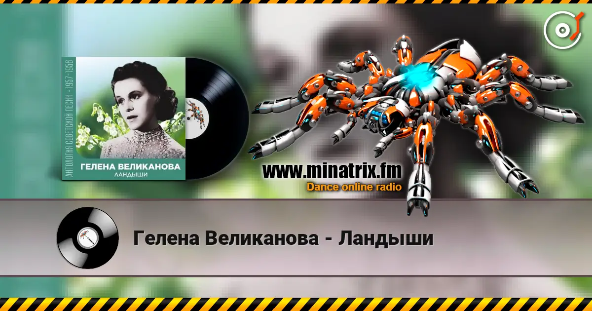Гелена Великанова - Ландыши слухати онлайн у високій якості | Minatrix.FM