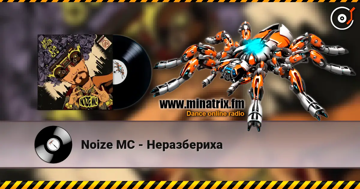 Noize MC - Неразбериха слухати онлайн у високій якості | Minatrix.FM