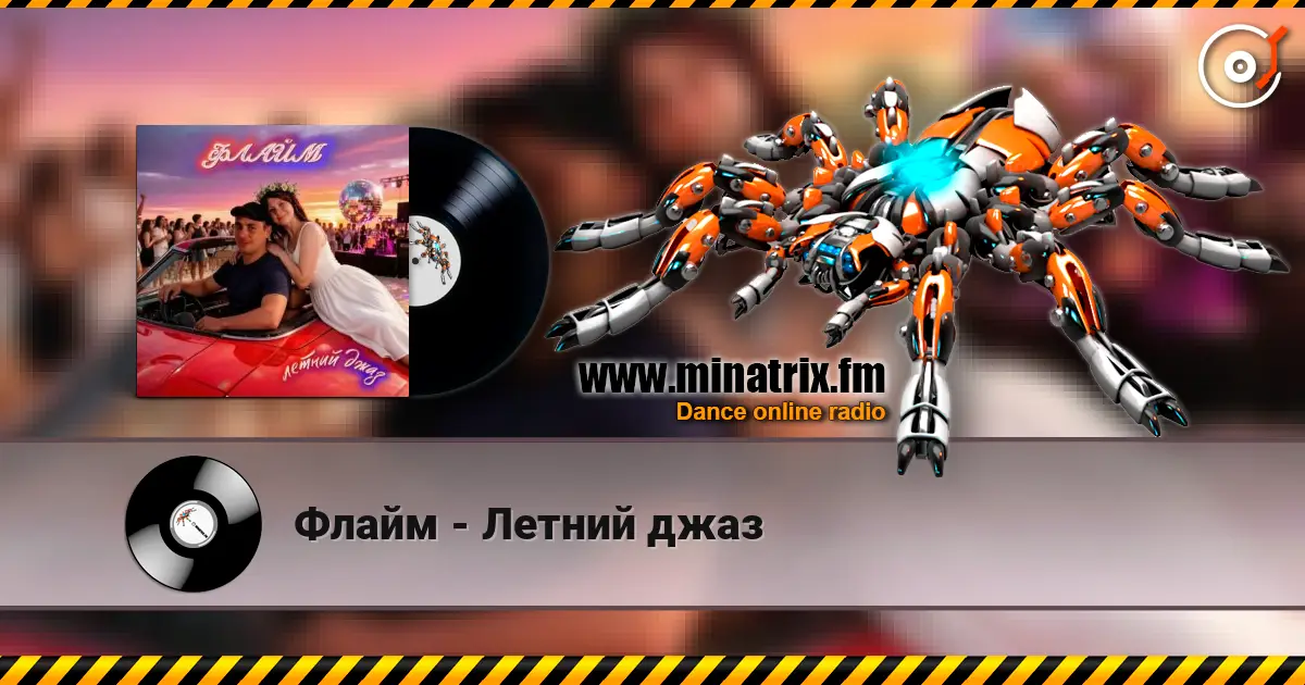 Флайм - Летний джаз слухати онлайн у високій якості | Minatrix.FM