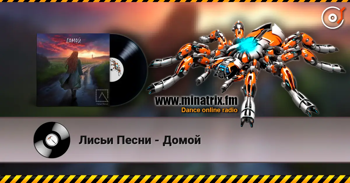 Лисьи Песни - Домой слухати онлайн у високій якості | Minatrix.FM