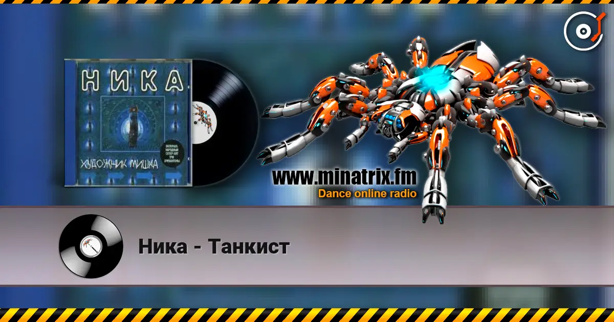 Ника - Танкист слухати онлайн у високій якості | Minatrix.FM