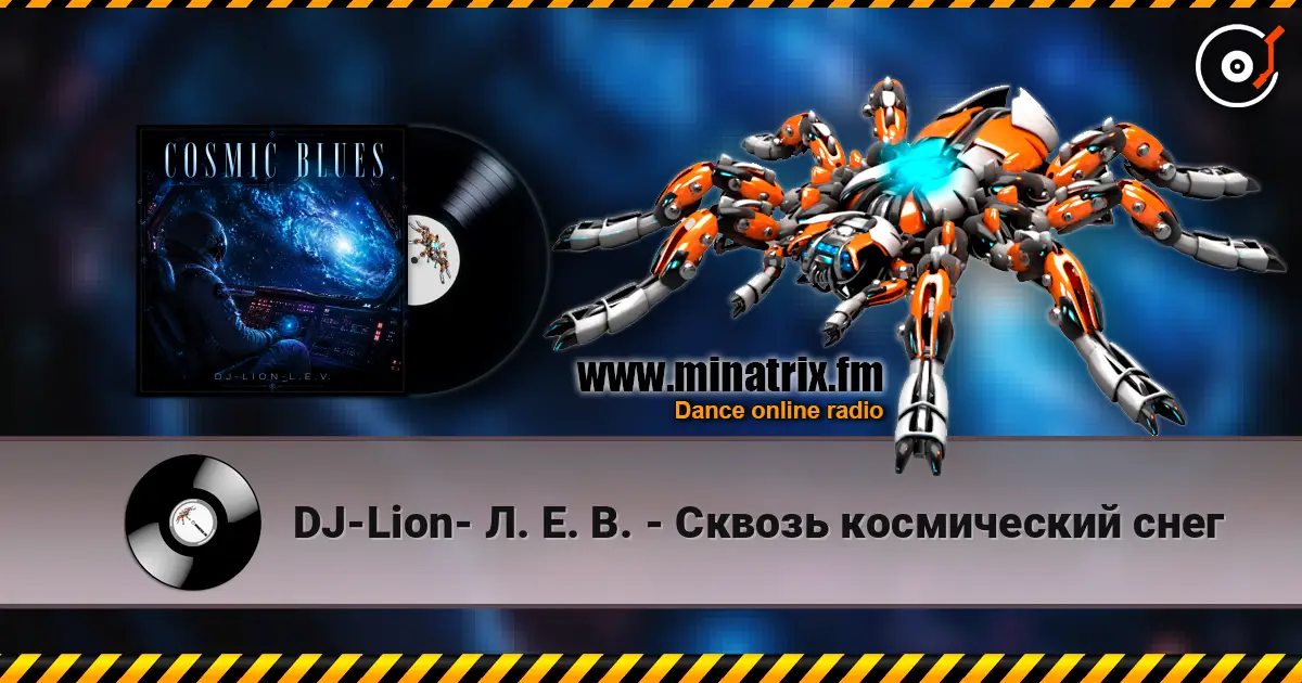 DJ-Lion- Л. Е. В. - Сквозь космический снег слухати онлайн у високій якості | Minatrix.FM