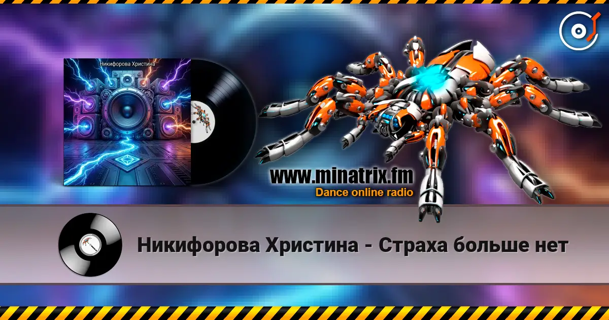Никифорова Христина - Страха больше нет слухати онлайн у високій якості | Minatrix.FM