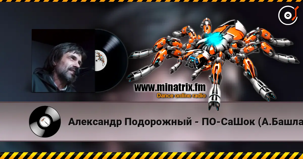 Александр Подорожный - ПО-СаШок (А.Башлачёв) слухати онлайн у високій якості | Minatrix.FM