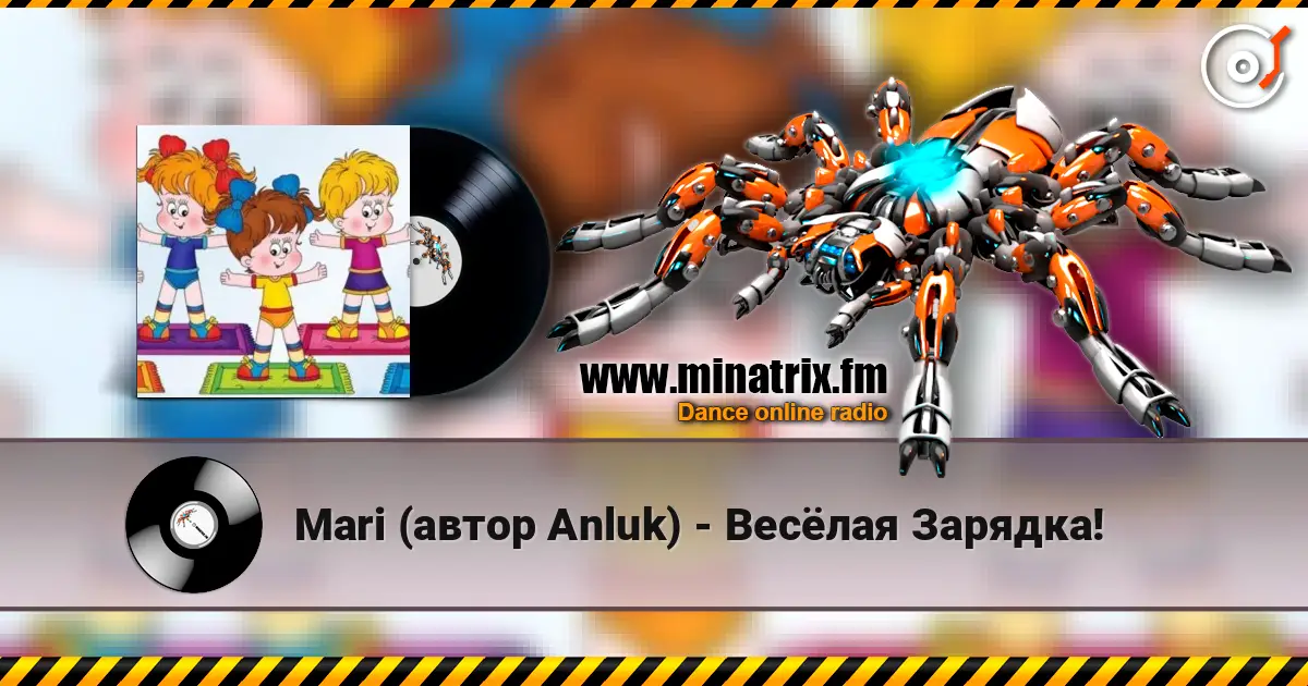 Mari (автор Anluk) - Весёлая Зарядка! слухати онлайн у високій якості | Minatrix.FM