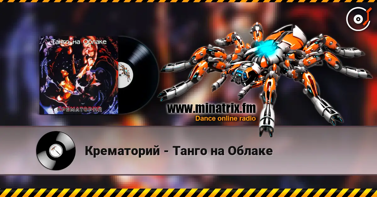 Крематорий - Танго на Облаке слухати онлайн у високій якості | Minatrix.FM