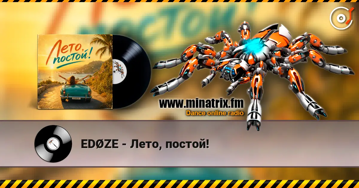 EDØZE - Лето, постoй! слухати онлайн у високій якості | Minatrix.FM