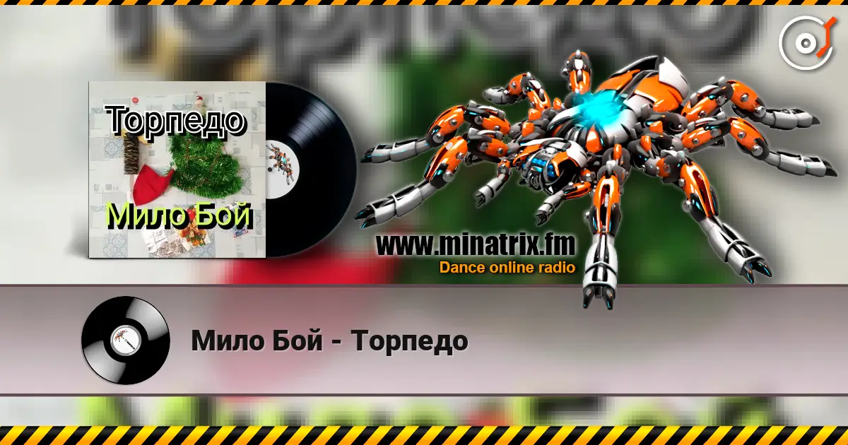 Мило Бой - Торпедо слухати онлайн у високій якості | Minatrix.FM