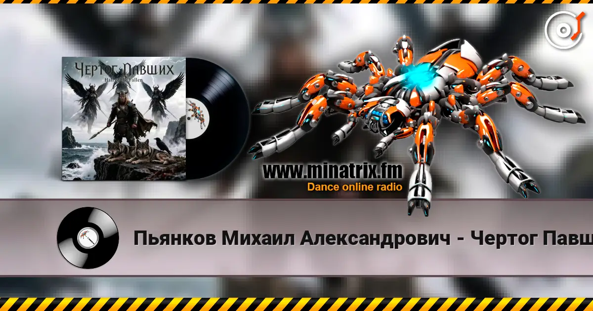 Пьянков Михаил Александрович - Чертог Павших слухати онлайн у високій якості | Minatrix.FM