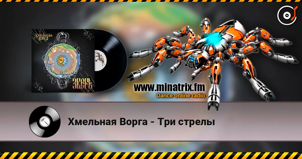 Хмельная Ворга - Три стрелы слухати онлайн у високій якості | Minatrix.FM