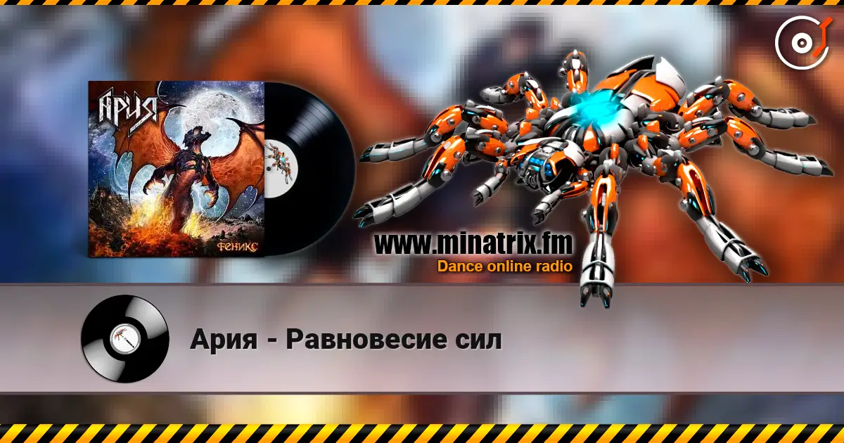 Ария - Равновесие сил слухати онлайн у високій якості | Minatrix.FM