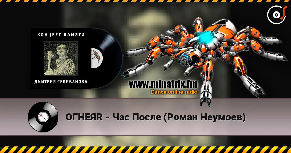 ОГНЕЯR - Час После (Роман Неумоев) слухати онлайн у високій якості | Minatrix.FM