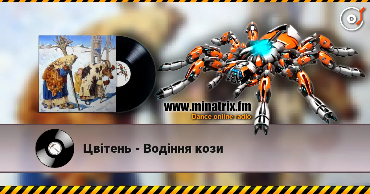 Цвітень - Водіння кози слухати онлайн у високій якості | Minatrix.FM