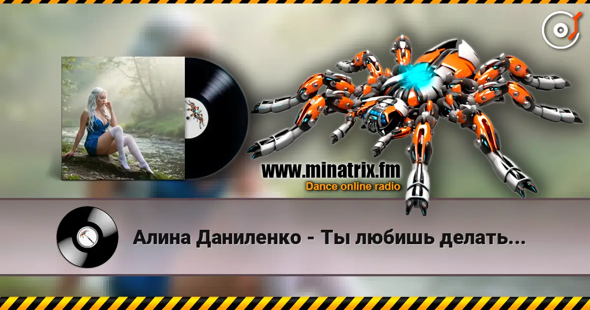 Алина Даниленко - Ты любишь делать... слухати онлайн у високій якості | Minatrix.FM