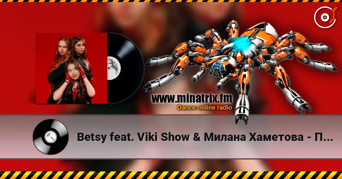 Betsy feat. Viki Show & Милана Хаметова - Парацетамол слухати онлайн у високій якості | Minatrix.FM