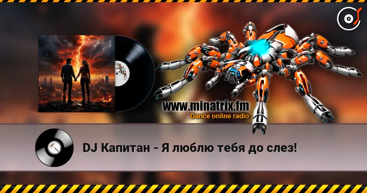 DJ Капитан - Я люблю тебя до слез! слухати онлайн у високій якості | Minatrix.FM
