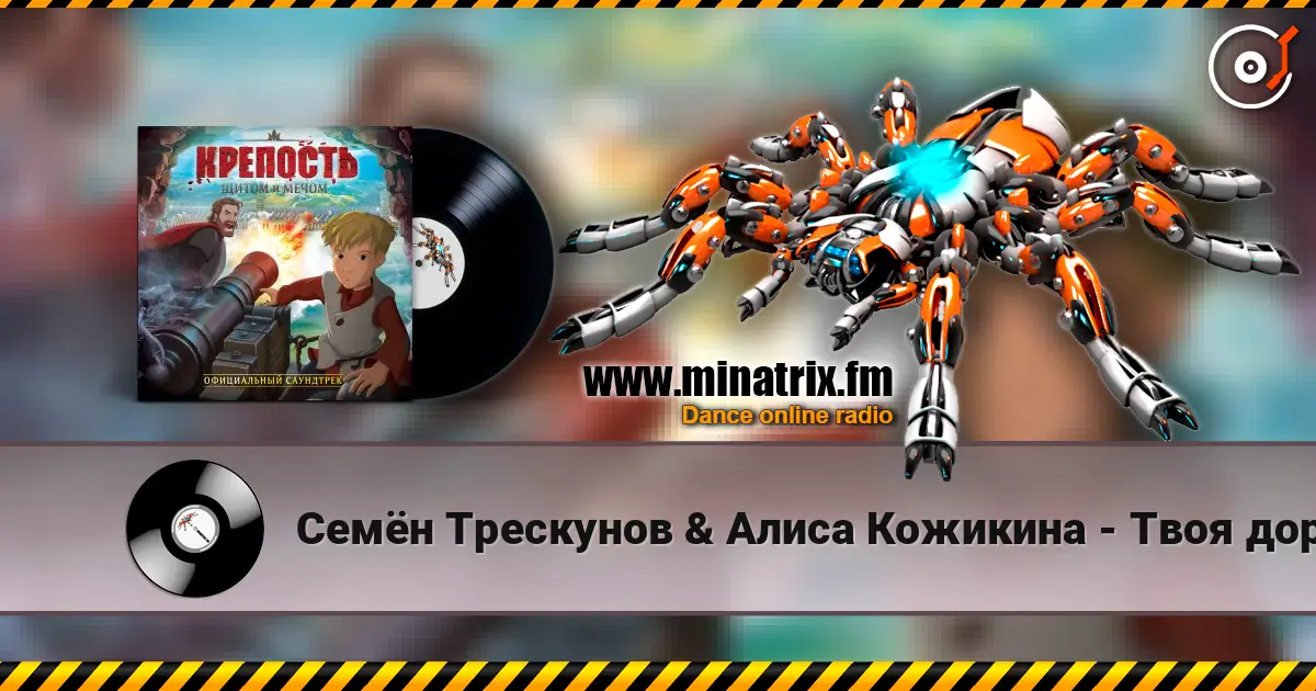 Семён Трескунов & Алиса Кожикина - Твоя дорога слухати онлайн у високій якості | Minatrix.FM