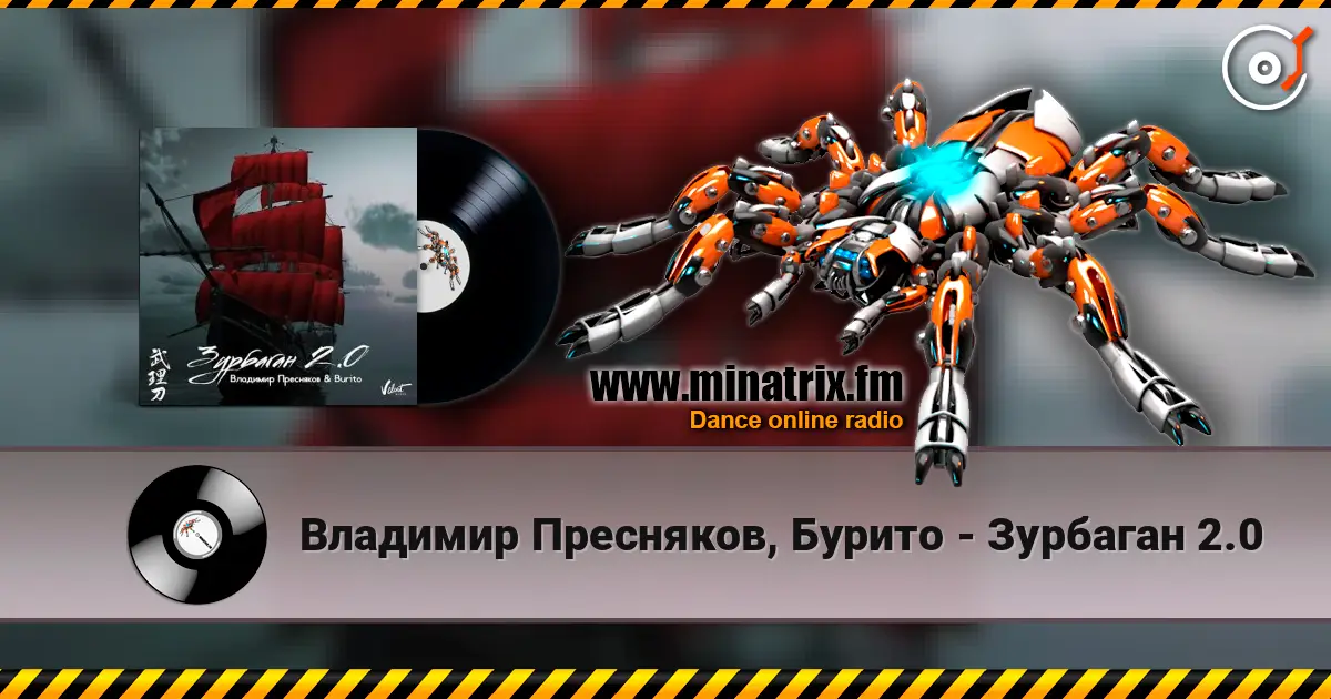 Владимир Пресняков, Бурито - Зурбаган 2.0 слухати онлайн у високій якості | Minatrix.FM
